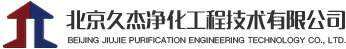 北京久杰凈化工程技術(shù)有限公司